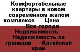 Комфортабельные квартиры в новом современном жилом комплексе . › Цена ­ 45 000 - Все города Недвижимость » Недвижимость за границей   . Алтайский край